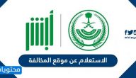 الاستعلام عن موقع المخالفة .. طرق الاستعلام عن مخالفات المرور بالسعودية