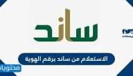 الاستعلام من ساند برقم الهوية .. خطوات التسجيل في ساند دعم القطاع الخاص
