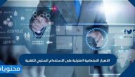 الاضرار الاجتماعية المترتبة على الاستخدام السلبي للتقنية
