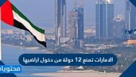الامارات تمنع 12 دولة من دخول اراضيها