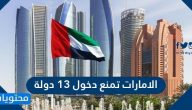 الامارات تمنع دخول 13 دولة إلى أراضيها للعمل أو الزيارة ما سبب القرار وصحته