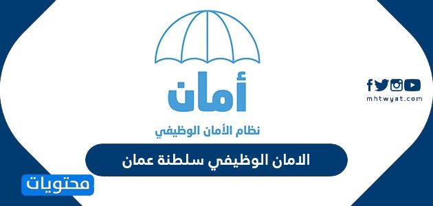 الامان الوظيفي سلطنة عمان وكيفية تقديم طلب صرف منفعة ‎نظام الأمان الوظيفي