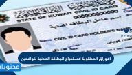 الاوراق المطلوبة لاستخراج البطاقة المدنية للوافدين في الكويت