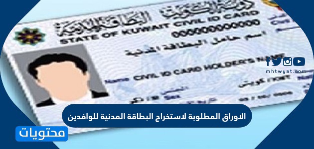 الاوراق المطلوبة لاستخراج البطاقة المدنية للوافدين في الكويت