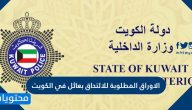 الاوراق المطلوبة للالتحاق بعائل في الكويت وتحويل الزيارة العائلية إلى التحاق بعائل