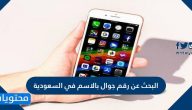 البحث عن رقم جوال بالاسم في السعودية