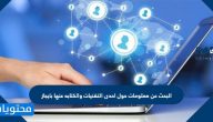 البحث عن معلومات حول احدى التقنيات والكتابة عنها بإيجاز