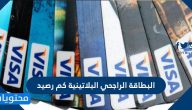 البطاقة الراجحي البلاتينية كم رصيد