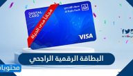 البطاقة الرقمية الراجحي ورسوم الحصول عليها