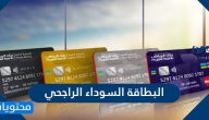 البطاقة السوداء الراجحي أهم ميزاتها وطرق الحصول عليها