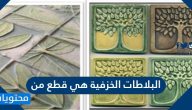 البلاطات الخزفية هي قطع من