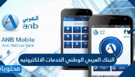 البنك العربي الوطني الخدمات الالكترونيه .. فتح حساب في البنك العربي الوطني إلكترونيًا