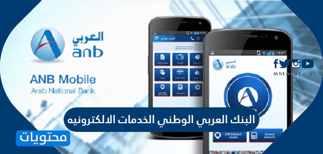 البنك العربي الوطني الخدمات الالكترونيه .. فتح حساب في البنك العربي الوطني إلكترونيًا
