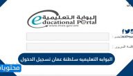 البوابه التعليميه سلطنة عمان تسجيل الدخول edugate moe gov om