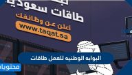 البوابه الوطنيه للعمل طاقات طريقة التسجيل والرابط