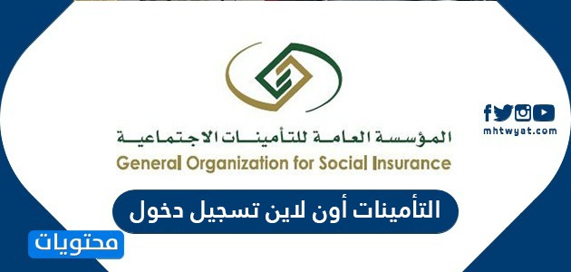 تسجيل الدخول نفاذ التأمينات الاجتماعية الهيئة القومية