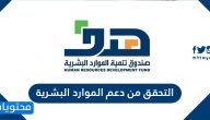التحقق من دعم الموارد البشرية .. استعلام دعم الموارد البشرية برقم الهوية