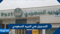 طريقة التسجيل في البريد السعودي والحصول على العنوان الوطني من البريد السعودي