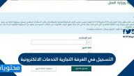 التسجيل في الغرفة التجارية الخدمات الالكترونية .. بوابة اعمالي الرياض
