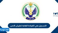 التسجيل في القيادة العامة لطيران الامن .. الشروط وطريقة التقديم