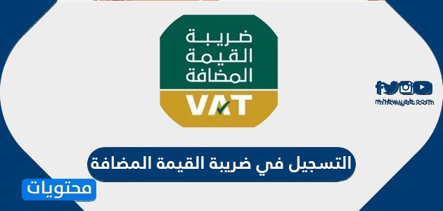 طريقة التسجيل في ضريبة القيمة المضافة السعودية للأفراد والمنشآت