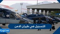 التسجيل في طيران الامن العام .. شروط التقديم والوظائف المتاحة