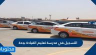 التسجيل في مدرسة تعليم القيادة للنساء بجدة