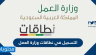 التسجيل في نطاقات وزارة العمل وتسجيل الدخول