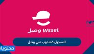 التسجيل كمندوب في وصل .. تحميل تطبيق وصل للايفون والاندرويد