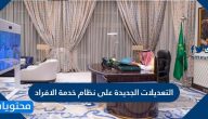 ما هي التعديلات الجديدة على نظام خدمة الافراد 1447-2025