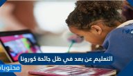 التعليم عن بعد في ظل جائحة كورونا