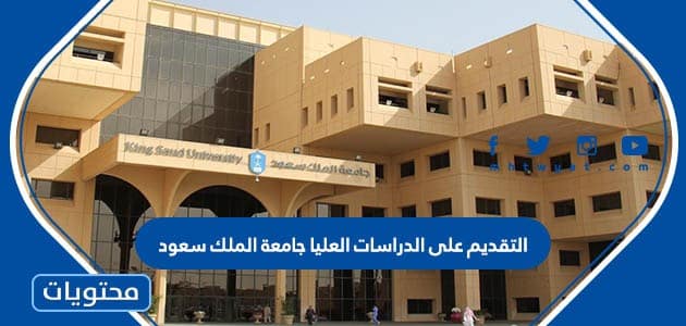 التقديم على الدراسات العليا جامعة الملك سعود