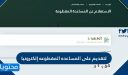 رابط التقديم على المساعده المقطوعه إلكترونيا 1448 .. شروط مقطوعة الضمان