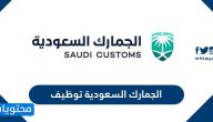الجمارك السعودية توظيف .. طريقة التقديم لوظائف الجمارك السعودية