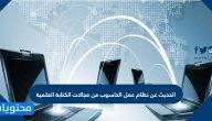 الحديث عن نظام عمل الحاسوب من مجالات الكتابة العلمية