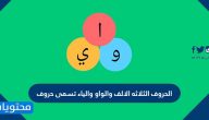 الحروف الثلاثه الالف والواو والياء تسمى حروف