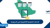 الخدمات الحكومية الالكترونية في السعودية .. المملكة الخامسة عالميًا في خدماتها الإلكترونية