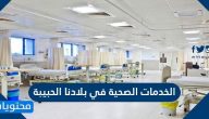 الخدمات الصحية في بلادنا الحبيبة