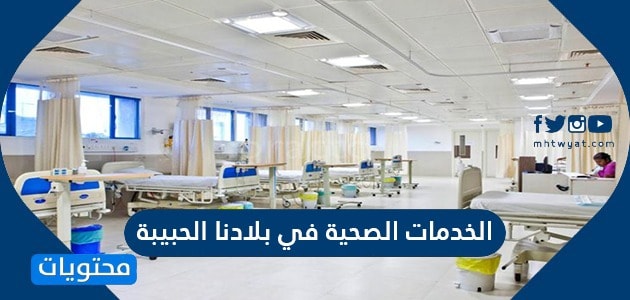 ماهي الخدمات الصحية في المملكة العربية السعودية
