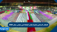 الخطاب السامي لحضرة صاحب الجلالة في مجلس عمان 2020