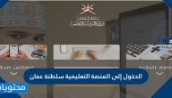 الدخول إلى المنصة التعليمية سلطنة عمان eportal moe gov om