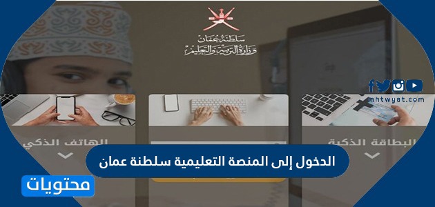 الدخول إلى المنصة التعليمية سلطنة عمان eportal moe gov om