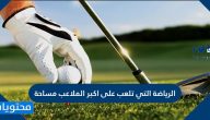 الرياضة التي تلعب على أكبر الملاعب مساحة من 4 حروف