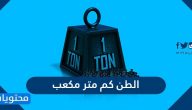 الطن كم متر مكعب .. التحويل من الطن إلى متر مكعب في جدول 