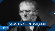 من هو العالم الذي اكتشف الإلكترون