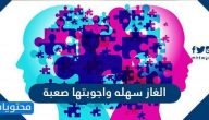الغاز سهله واجوبتها صعبة
