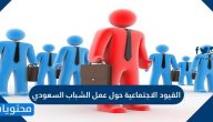 القيود الاجتماعية حول عمل الشباب السعودي