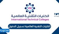 الكليات التقنية العالمية تسجيل الدخول ic.edu.sa