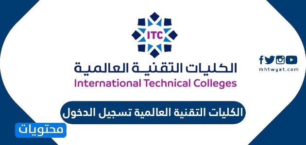 الكليات التقنية العالمية تسجيل الدخول ic.edu.sa