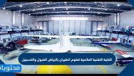 الكلية التقنية العالمية لعلوم الطيران بالرياض القبول والتسجيل